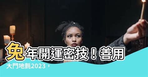 大門地氈顏色2023|【2023 大門地氈顏色】兔年財運翻倍！2023大門地氈顏色這樣。